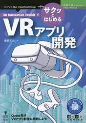 ＸＲ　Ｉｎｔｅｒａｃｔｉｏｎ　ＴｏｏｌｋｉｔでサクッとはじめるＶＲアプリ開発　Ｑｕｅｓｔ向けＶＲアプリ制作に挑戦しよう！