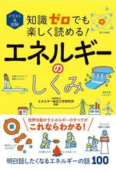 イラスト＆図解知識ゼロでも楽しく読める！エネルギーのしくみ