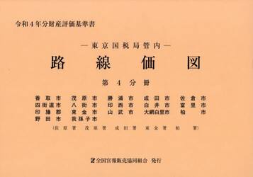 東京国税局管内　路線価図　第４分冊