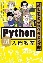 よしもとプログラミング部と学ぶＰｙｔｈｏｎ「超」入門教室