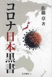 コロナ日本黒書　上昌広・徹底批判インタビュー