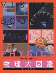 物理大図鑑プレミアム
