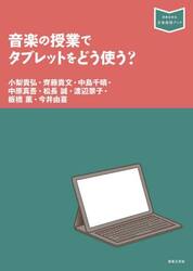 音楽の授業でタブレットをどう使う？