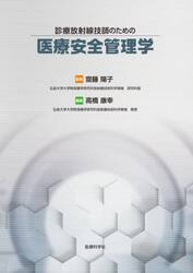 診療放射線技師のための医療安全管理学