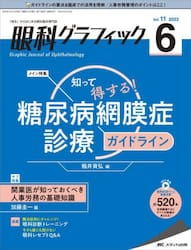 眼科グラフィック　「視る」からはじまる眼科臨床専門誌　第１１巻６号（２０２２）