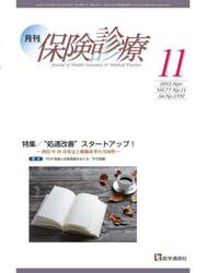 月刊／保険診療　２０２２年１１月号