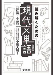 読み解くための現代文単語〈評論・小説〉