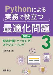 Ｐｙｔｈｏｎによる実務で役立つ最適化問題１００＋　３