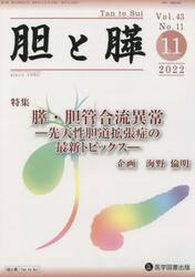 胆と膵　Ｖｏｌ．４３Ｎｏ．１１（２０２２−１１）