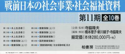 戦前日本の社会事業・社会福祉資料　第１１期　１０巻セット