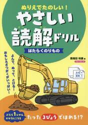 ぬりえでたのしい！やさしい読解ドリルはたらくのりもの