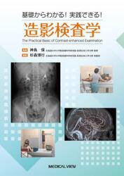 基礎からわかる！実践できる！造影検査学