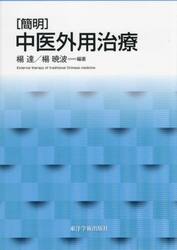 〈簡明〉中医外用治療