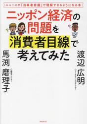 ニッポン経済の問題を消費者目線で考えてみた　ニュースが「当事者意識」で理解できるようになる本
