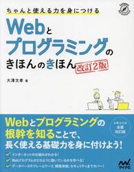 ちゃんと使える力を身につけるＷｅｂとプログラミングのきほんのきほん