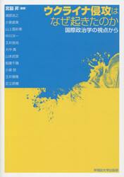 ウクライナ侵攻はなぜ起きたのか　国際政治学の視点から
