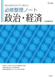 必修整理ノート政治・経済　要点を書き込むだけで覚える