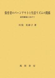 保育者のバーンアウトと生活リズムの関係　就業継続に向けて