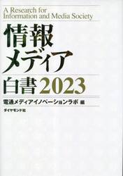 情報メディア白書　２０２３