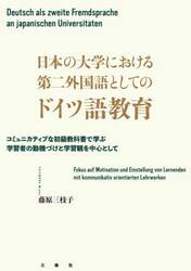 日本の大学における第二外国語としてのドイツ語教育　コミュニカティブな初級教科書で学ぶ学習者の動機づけと学習観を中心として