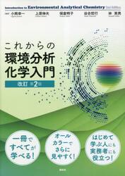 これからの環境分析化学入門