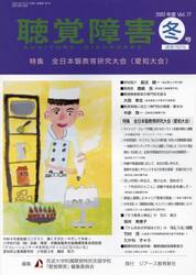 聴覚障害　Ｖｏｌ．７７（２０２２年度冬号）