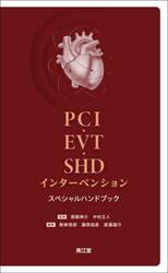 ＰＣＩ・ＥＶＴ・ＳＨＤインターベンションスペシャルハンドブック