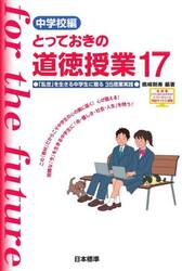とっておきの道徳授業　中学校編　１７