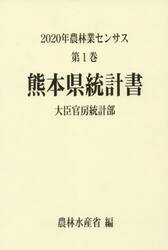 農林業センサス　２０２０年第１巻４３