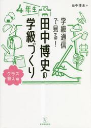 学級通信で見る！田中博史の学級づくり　４年生