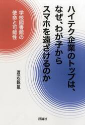 ハイテク企業のトップは、なぜ、わが子からスマホを遠ざけるのか　学校図書館の使命と可能性