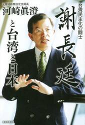 謝長廷と台湾と日本　台湾民主化の闘士