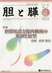 胆と膵　Ｖｏｌ．４４Ｎｏ．３（２０２３−３）