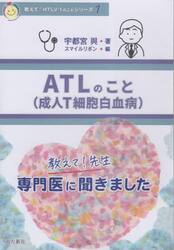 ＡＴＬのこと　成人Ｔ細胞白血病　教えて！先生専門医に聞きました