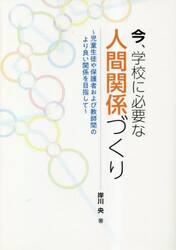 今、学校に必要な人間関係づくり　児童生徒や保護者および教師間のより良い関係を目指して