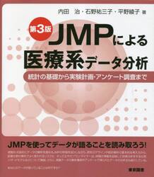 ＪＭＰによる医療系データ分析　統計の基礎から実験計画・アンケート調査まで
