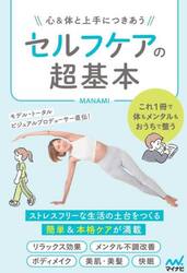 セルフケアの超基本　心＆体と上手につきあう