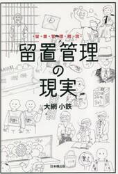 留置管理の現実　留置管理概説