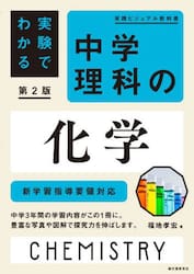実験でわかる中学理科の化学