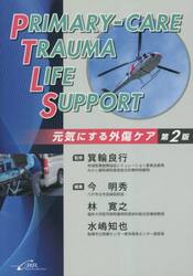 ＰＲＩＭＡＲＹ−ＣＡＲＥ　ＴＲＡＵＭＡ　ＬＩＦＥ　ＳＵＰＰＯＲＴ　元気にする外傷ケア