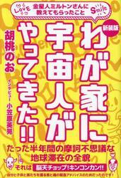 わが家に宇宙人がやってきた！！　金星人ミルトンさんに教えてもらったこと　新装版