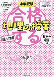 中学受験「だから、そうなのか！」とガツンとわかる合格する地理の授業　日本の産業編