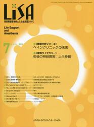 ＬｉＳＡ　Ｌｉｆｅ　Ｓｕｐｐｏｒｔ　ａｎｄ　Ａｎｅｓｔｈｅｓｉａ　Ｖｏｌ．３０Ｎｏ．７（２０２３−７）