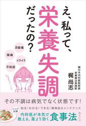 え、私って、栄養失調だったの？　その不調は病気でなく状態です！　内科医が本気で教える、薬より効く食事法