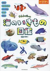 海のいきもの図鑑　すみかで比べる