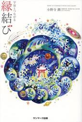 宇宙とつながる縁結び