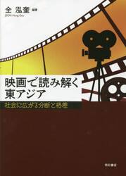 映画で読み解く東アジア　社会に広がる分断と格差