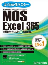 ＭＯＳ　Ｅｘｃｅｌ　３６５対策テキスト＆問題集　Ｍｉｃｒｏｓｏｆｔ　Ｏｆｆｉｃｅ　Ｓｐｅｃｉａｌｉｓｔ