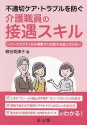 不適切ケア・トラブルを防ぐ介護職員の接遇スキル　ケーススタディから現場での対応力を身に付ける