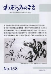 わだつみのこえ　第１５８号
